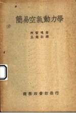 Alexander Klemin著 — 简易空气动力学