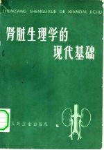 （苏）克拉夫钦斯基，Б.Д.著；北京医学院医疗系二乙班（1958班）同学译 — 肾脏生理学的现代基础