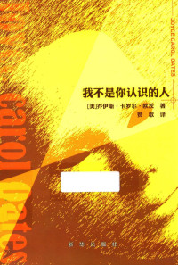 （美）乔伊斯·卡罗尔·欧茨（JoyceCarolOates）著, (美)乔伊斯. 卡罗尔. 欧茨(Joyce Carol Oates)著 , 赞歌译, 欧茨, 赞歌, 欧茨 女, Oates, Joyce Carol, 1938- — 我不是你认识的人