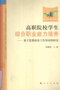 沈剑光主编, 沈剑光主编, 沈剑光 — 高职院校学生综合职业能力培养 基于思想政治工作导向的研究