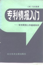 （日）大川晃著；钱美珍译 — 专利情报入门 专利情报工作基础知识