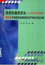 杨波，韩臻编 — 信息和通信安全-CCICS' 2005 第四届中国信息和通信安全学术会议论文集