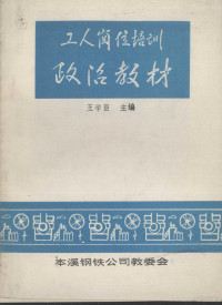 王学臣主编 — 工人岗位培训政治教材