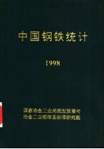 马惠林，李红 — 中国钢铁统计 1998