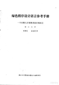 浙江大学 — 绿色程序设计语言参考手册 一个应铁人计划要求设计的语言