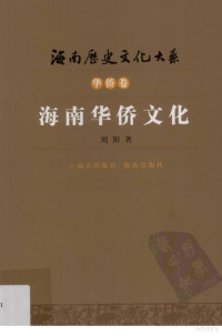 刘阳著, 刘阳, 1962-, 刘阳著, 刘阳, 刘, 阳 — [海南历史文化大系·华侨卷]海南华侨文化[著]鞠海龙