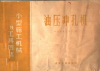 Pdg2Pic, 冶金安装总公司编 — 油压冲孔机