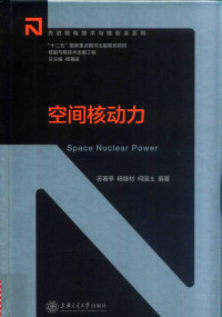 苏著亭，杨继材，柯国土编著 — 空间核动力=SPACE NUCLEAR POWER