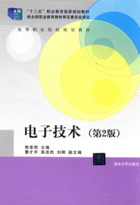 熊幸明主编；曹才开，高岳民，刘辉副主编, 熊幸明主编, 熊幸明 — 电子技术