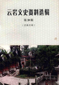 政协贵阳市云岩区委员会学习文史社会法制委员会编 — 云岩文史资料选辑 第20辑 宗教专辑