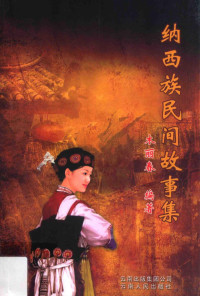 木丽春编著, 木丽春, 1938- author, 木丽春著, 木丽春 — 纳西族民间故事集