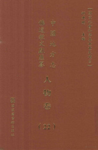 何建明主编, 何建明主編, 何建明, 何建明主编, 何建明 — 中国地方志佛道教文献汇纂 人物卷 （22）