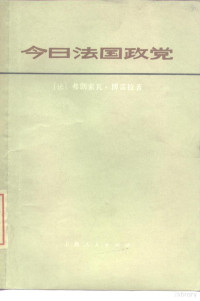 （法）博雷拉著；复旦大学国际政治系译 — 今日法国政党