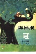 （苏）比安基，В.著；王汶译 — 森林报 夏