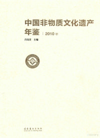 吕品田主编, 吕品田主编, 吕品田, 呂品田 — 中国非物质文化遗产年鉴 2010年