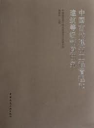 傅熹年著, Fu Xinian zhu bian, 傅熹年主编, 傅熹年 — 中国古代建筑工程管理和建筑等级制度研究