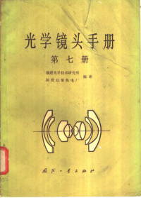 福建光学技?术研究所，国营红星机电厂编译 — 光学镜头手册 第7册