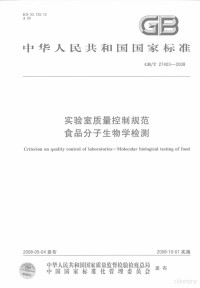  — 中华人民共和国国家标准 GB/T27403-2008 实验室质量控制规范食品分子生物学检测