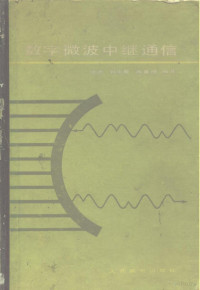 姚彦等编著 — 数字微波中继通信