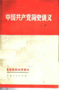 广东省高等院校《中国共产党简史讲义》编写组编 — 中国共产党简史讲义 1919年- 1956年