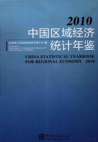 国家统计局国民经济综合统计司编, Laiyun Sheng, Jianhui Yan, Guo jia tong ji ju. Guo min jing ji zong he tong ji si, 盛来运, 严建辉总编辑 , 国家统计局国民经济综合统计司编, 盛来运, 严建辉, 国家统计局, 中國, 新華財經信息咨詢有限公司 — 中国区域经济统计年鉴 2010