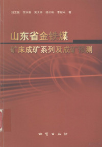 刘玉强，李洪喜，黄太岭等著, 刘玉强等著, 刘玉强 — 山东省金、铁、煤矿床成矿系列及成矿预测