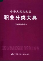  — 中华人民共和国职业分类大典 2006增补本