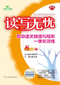 http://www.nooog.com, 冀贞典主编；李朝东总主编 — 读写无忧 小学语文阅读与写作一体化训练 八年级 上