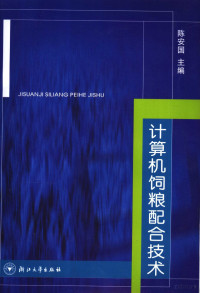 陈安国主编, 陈安国主编, 陈安国 — 计算机饲粮配合技术