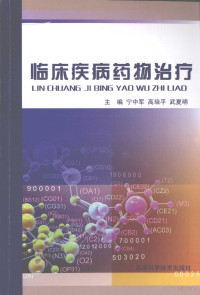 宁中军，高培平，武夏明主编, 宁中军, 高培平, 武夏明主编, 宁中军, 高培平, 武夏明 — 临床疾病药物治疗