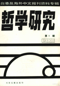 北京图书馆文献信息服务中心剪辑 — 哲学研究 台港及海外中文报刊资料专辑（1986） 1