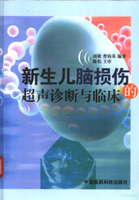 刘敬，曹海英编著 — 新生儿脑损伤的超声诊断与临床