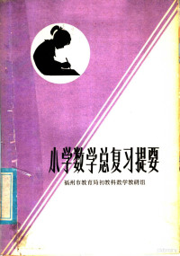 福州市教育局初教科数学教研组编 — 小学数学总复习提要