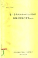中国人民解放军国防大学训练部 — 代号：313-5 中共中央关于进一步治理整顿和深化改革的决定 摘要