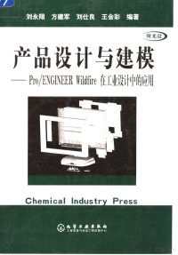 刘永翔等编著, 刘永翔等编著, 刘永翔 — 产品设计与建模 Pro/ENGINEER Wildfire在工业设计中的应用