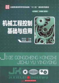 杨咸启主编；聂学俊，王平，李从清等副主编 — 机械工程控制基础与应用