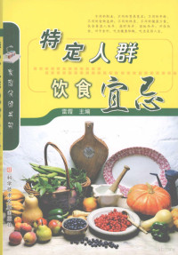 雷霞主编, Xia Lei, 雷霞, 雷霞主编, 雷霞 — 特定人群饮食宜忌