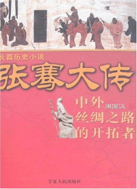 周国汉著, Zhou Guohan zhu, Guohan Zhou, 周国汉, 1941-, 周國漢 — 张骞大传