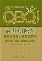 （美）约翰·米勒著, 米勒 (Miller, John), John G Miller — QBQ！的五项修炼：提高责任意识的最佳实践