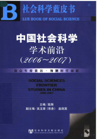 高翔主编 — 中国社会科学学术前沿 2006-2007