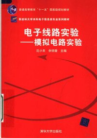 沈小丰，余琼蓉主编, 沈小丰, 余琼蓉主编, 沈小丰, 余琼蓉 — 电子线路实验：模拟电路实验