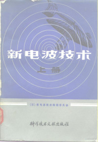 （日）新电波技术编辑委员会编 — 新电波技术 上册 广播 宇宙通信篇