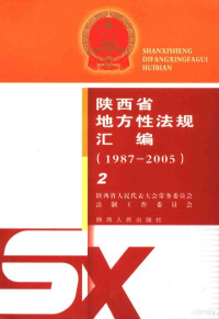 陕西省人民代表大会常务委员会法制工作委员会编 — 陕西省地方性法规汇编 1987-2005 2