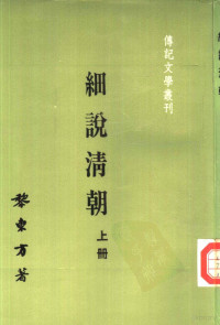 黎东方著 — 传记文学丛刊十四（2） 细说清朝 （下册）