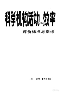 （苏）鲁宾篱泰因著；陆建人译 — 科学机构活动的效率 评价的标准与指标