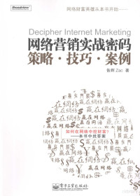 昝辉Zac著, 昝辉著, 昝辉 — 网络营销实战密码：策略 技巧 案例