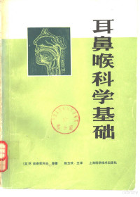 （英）欣奇克利夫（Himchcliffe，R.）著；陈乃琰译 — 耳鼻喉科学基础