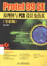 邓奕编著, 邓奕编著, 邓奕 — Protel 99 SE原理图与PCB设计及仿真（全彩版）