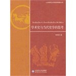 陈其泰著 — 北京师范大学史学探索丛书 学术史与当代史学的思考