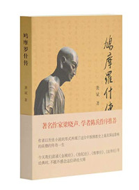 龚斌著, Gong Bin zhu, 龚斌, author, 龔斌 (中國文學), 龚斌著, 龚斌 — 鸠摩罗什传